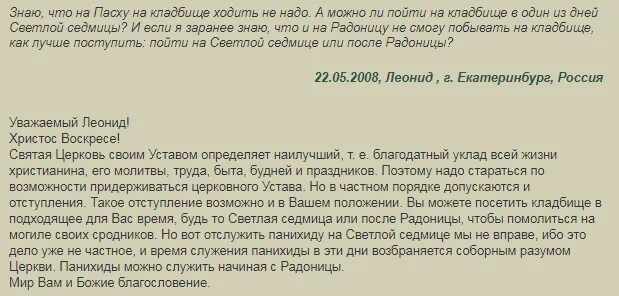 Можно раньше отметить годовщину смерти. Когда можно идти на кладбище. Дни когда ходят на кладбище. Когда нужно ходить на кладбище на Пасху на кладбище. Хождение на кладбище на Пасху.