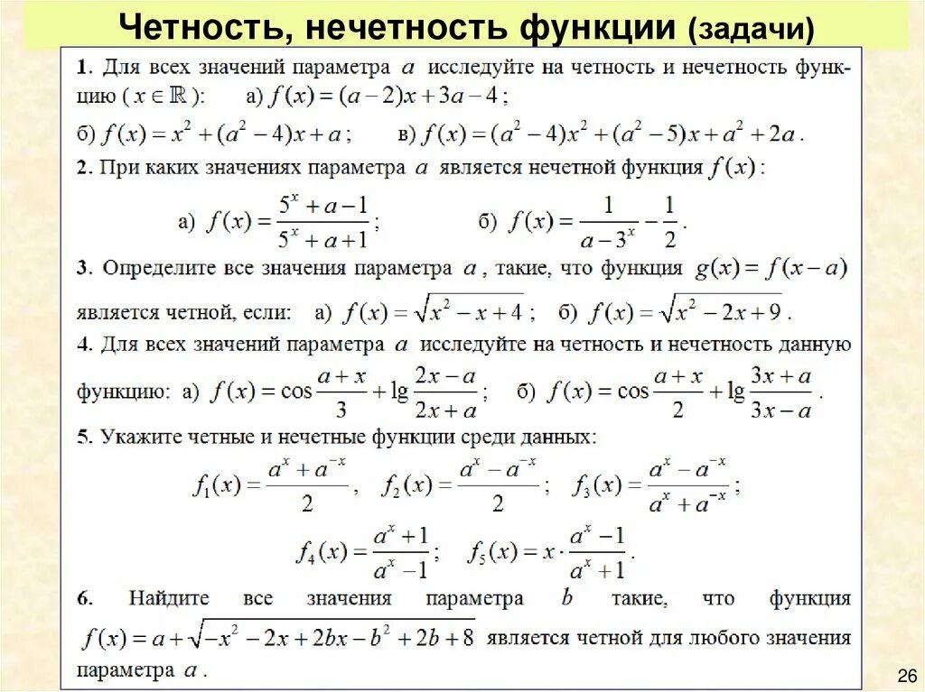 Определение четности нечетности. Четность функции задачи. Четносрт не четностт. Четность нечетность. Определить четность и нечетность функции.