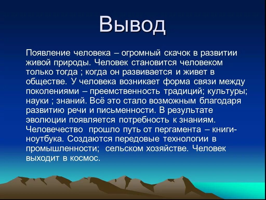 Какие выводы можно сделать из этого факта. Развитие человека вывод. Презентация на тему человек вывод. Человек и природа презентация вывод. Вывод по эволюции человека.