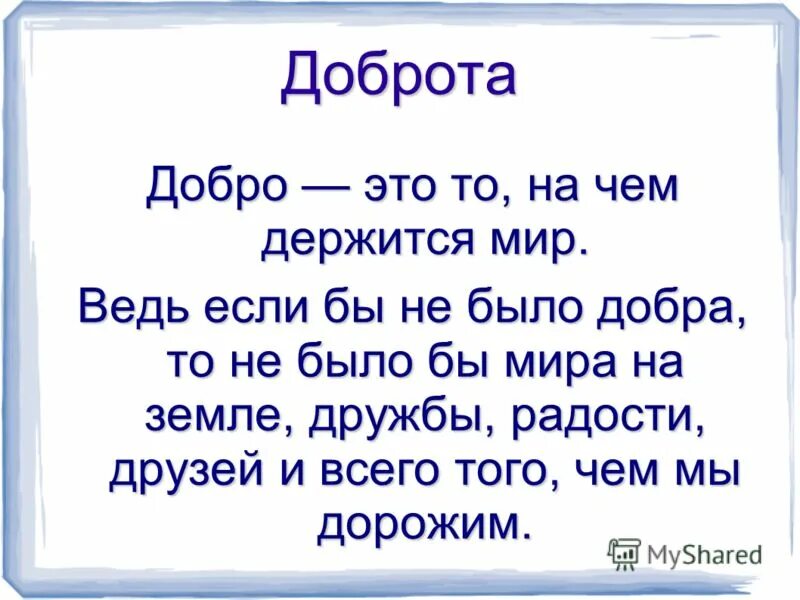 Предложения про добро. Стих про добрые дела. Стих на тему добро. Стихи о добре. Стих на тему доброта.