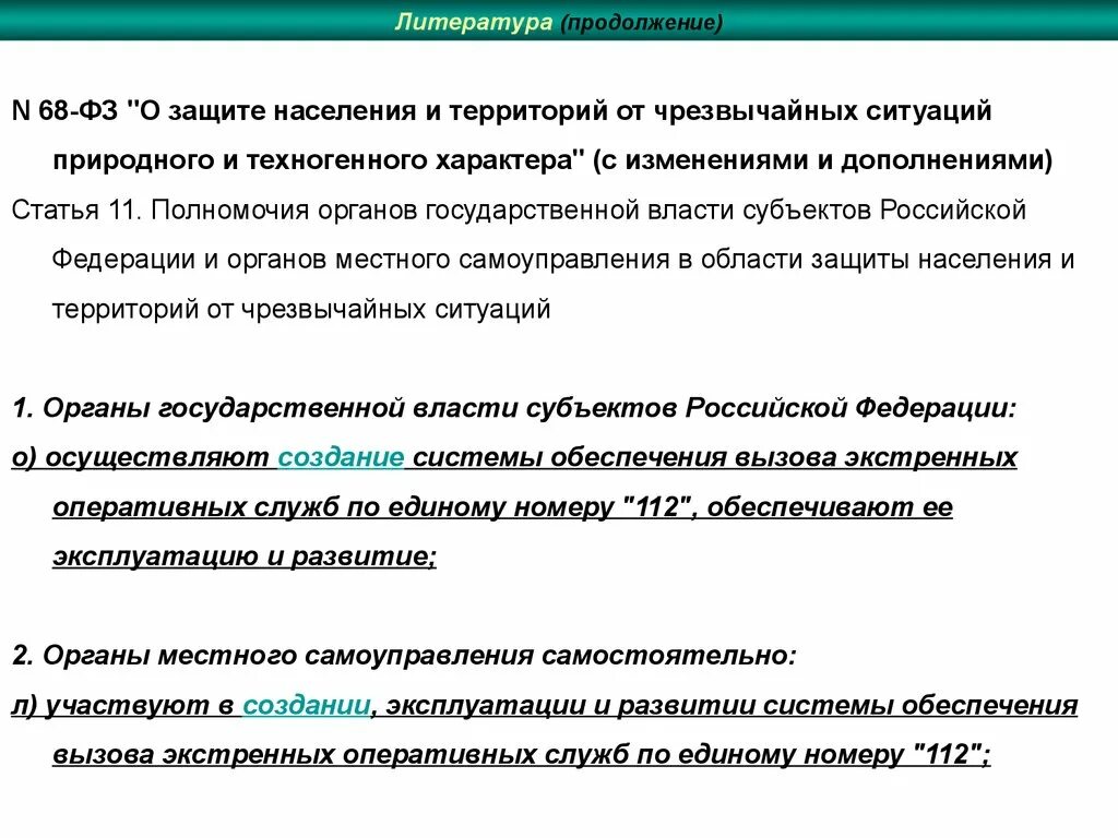 Оперативные службы рф. Основные задачи системы 112. Задачи службы 112. Вызов экстренных оперативных служб по единому номеру "112". Задачи связи в экстренных оперативных службах.