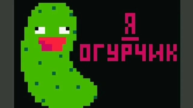 Песня про огурчики. Я огурчик. Песня про огурец. Я огурчик туц туц.