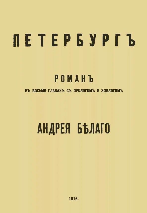 Белый а. Книга петербург (белый андрей). Книга петербург (белый андрей). Сборник стихотворений урна белый. Белый а петербург отрывок.