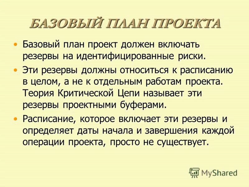 Базовый план стоимости проекта Базовый план по стоимости
