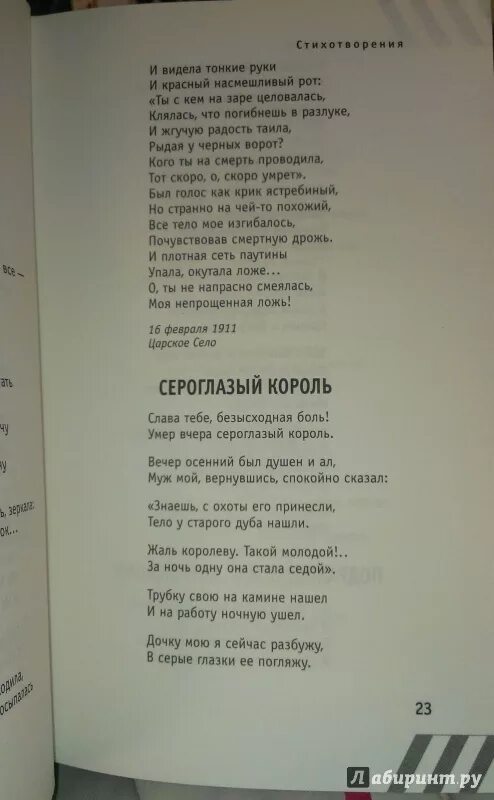 Стих сероглазый король ахматова. Сероглазый Король Ахматова. Стихотворение Сероглазый Король. Ахматова Сероглазый Король текст.