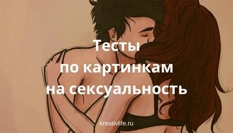 Тест половая жизнь