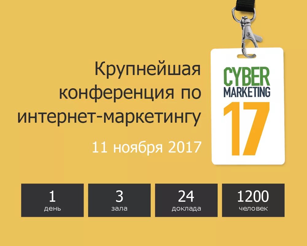 Скидка сохранится. Конференция по маркетингу. Кибермаркетинг. Cybermarketing. Cybermarketing logo.