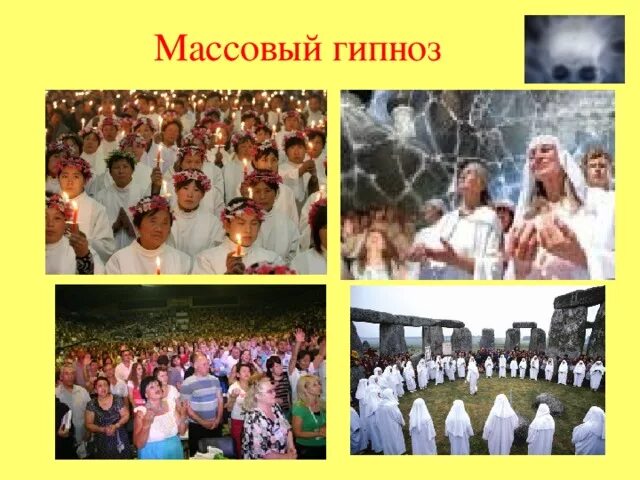 Люди в гипнотическом состоянии. Гипнотерапия презентация. 5 углов - массовый гипноз. Гипноз. Массовый гипноз.