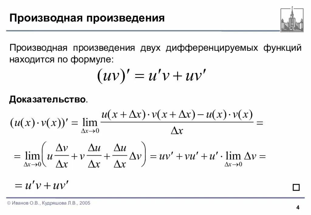 Формулы произведения функции. Формула производной произведения двух функций. Производная произведения двух функций находится по формуле. Производная от произведения двух функций. Формула вычисления производной произведения двух функций.