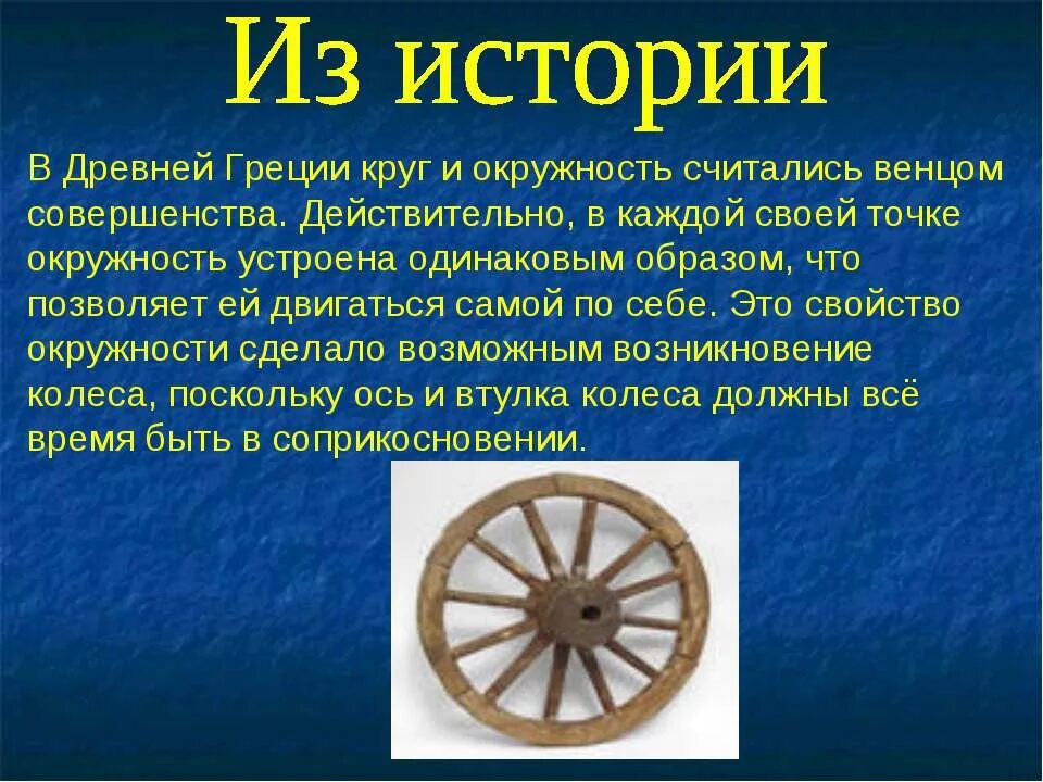 Окружность сообщение. Презентация на тему окружность. Доклад на тему круг. Исторические сведения об окружности и круге.