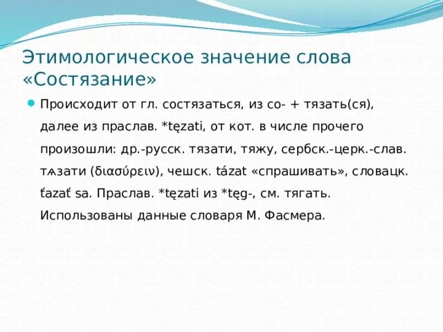 Значение слова состязаться. Этимологическое значение. Этимологическое значение слова. Значение слова состязание.