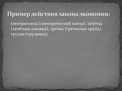 Экономия языка