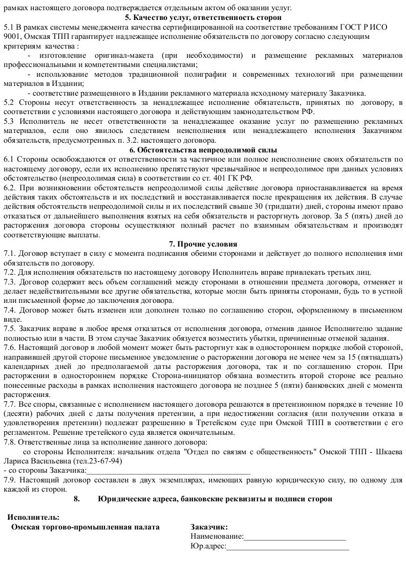 Пример рекламного договора. Договор на оказание рекламных услуг образец. Образец контракта на оказание рекламных услуг. Договор по рекламе образец.