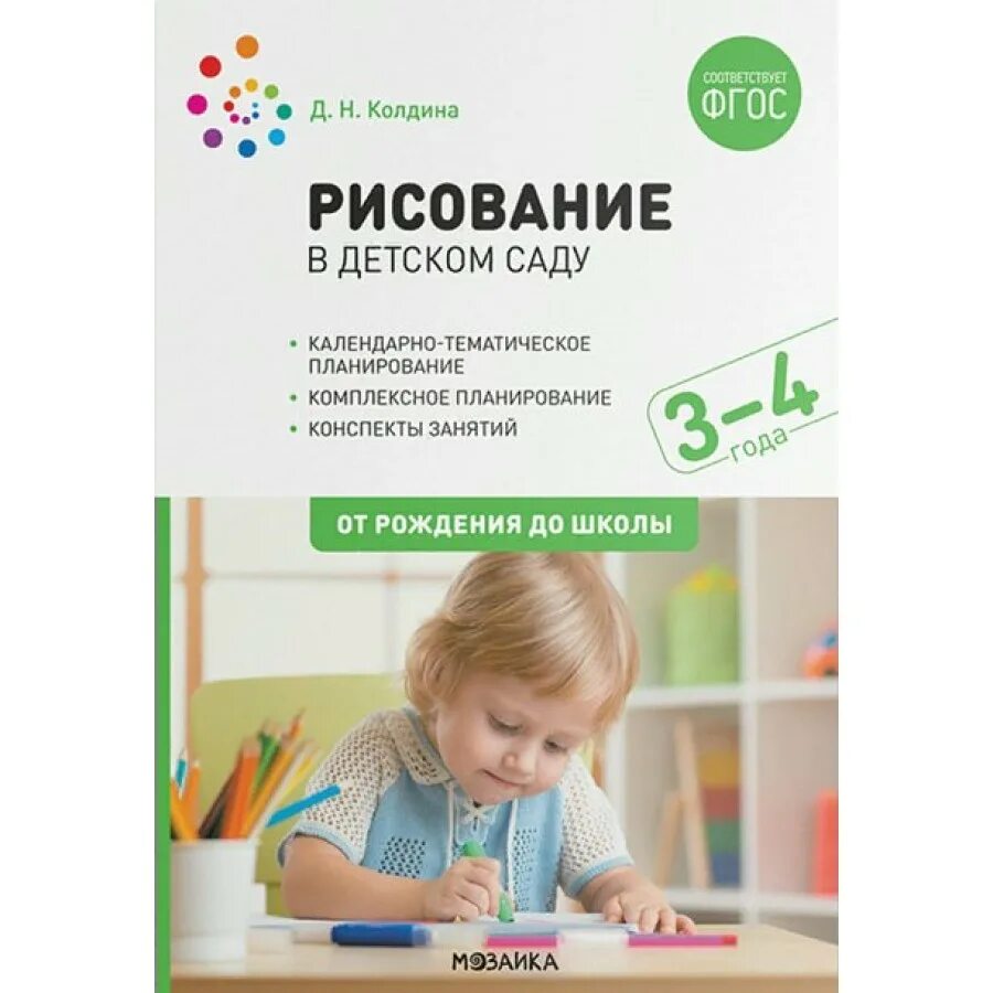 Рисование в детском саду колдина 3 4. Рисование от рождения до школы. колдина рисование в детском саду. книги для занятий с детьми 3-4. д н колдина рисование в детском саду от рождения до школы.