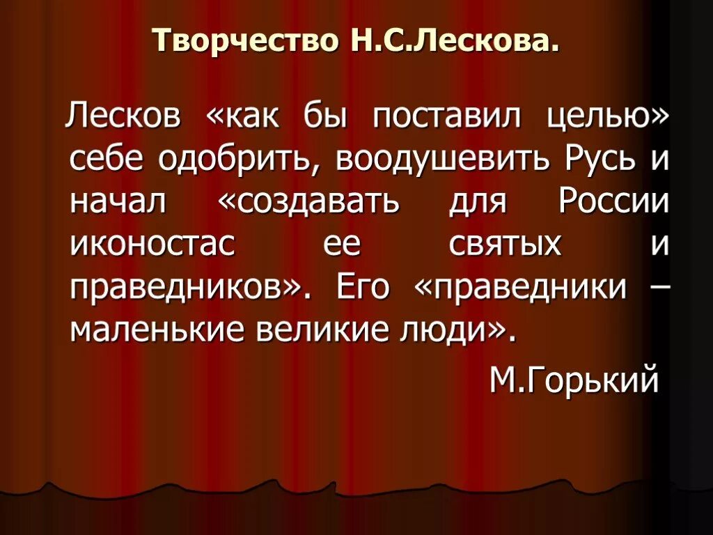 Лесков художественный мир произведений писателя. Творчество Лескова. Художественный мир н.с Лескова. Художественный мир Лескова презентация. Творчество Лескова презентация.