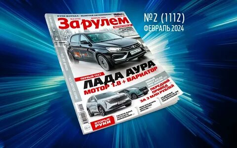 За рулем февраль 2024