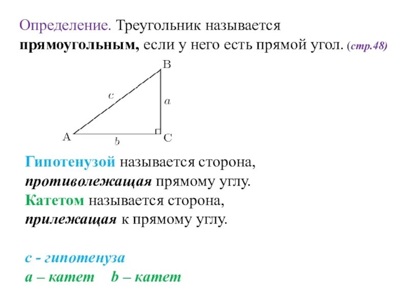 Прямоугольный треугольник свойство сторон и углов. Название сторон прямоугольного треугольника. Прямоугольный треугольник определение и свойства. Определение угла треугольника. Треугольник называется прямоугольным если если.