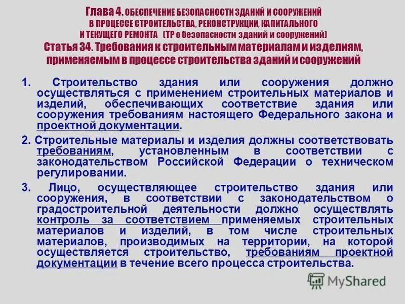 Техническое обеспечение безопасности зданий и сооружений. Контроль за зданиями и сооружениями. Безопасная эксплуатация зданий и сооружений. Требования к эксплуатации зданий и сооружений. Рф осуществление в случае установленных