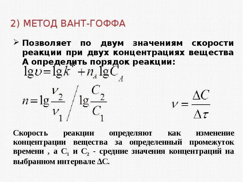 Метод первой реакции. Метод вант Гоффа для определения порядка реакции. Дифференциальный метод вант-Гоффа для определения порядка реакции. Графический метод определения константы скорости реакции. Метод вант Гоффа кинетика.