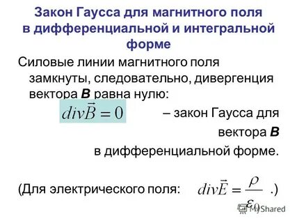Теорема гаусса для магнитного