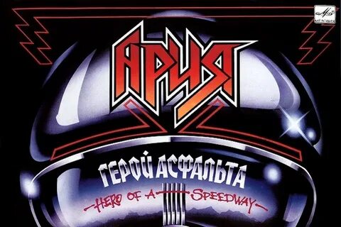 Ария герой асфальта