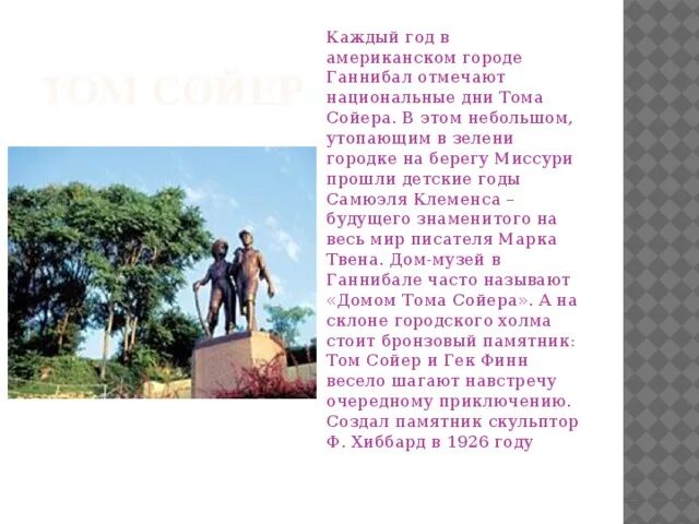 Тест по тому сойеру 5 класс. День тома сойера 4 июля. рассказ про памятник тому сойеру. национальные дни тома сойера. национальные дни тома сойера в сша.