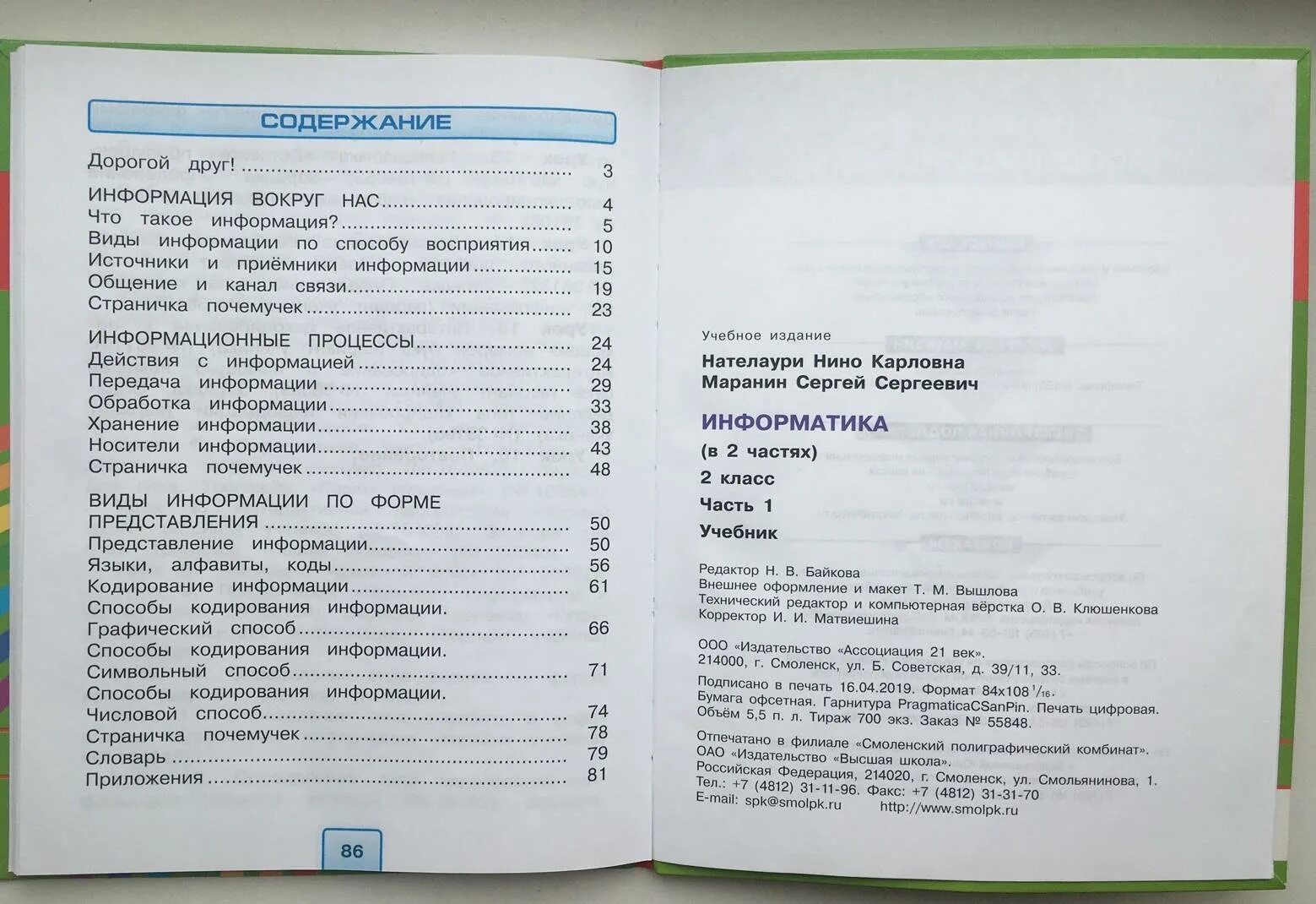 Содержание учебника 2 класс школа россии. Информатика 4 класс 2 часть учебник Маранин Нателаури. Гармония Информатика рабочая тетрадь Нателаури. Нателаури рабочая программа Информатика книга. Биология 8 класс учебник оглавление.