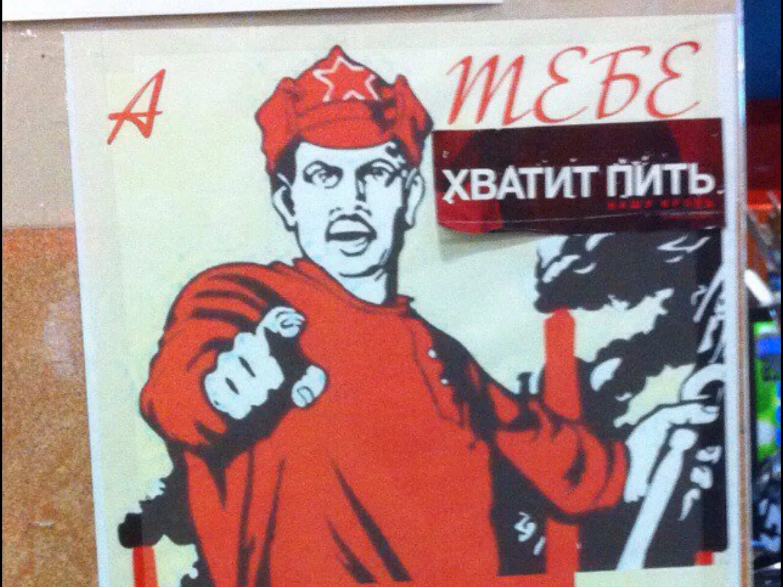Плакат хватит пить. Хватит пить советские плакаты. Плакат хватит бухать. Хватит пить.