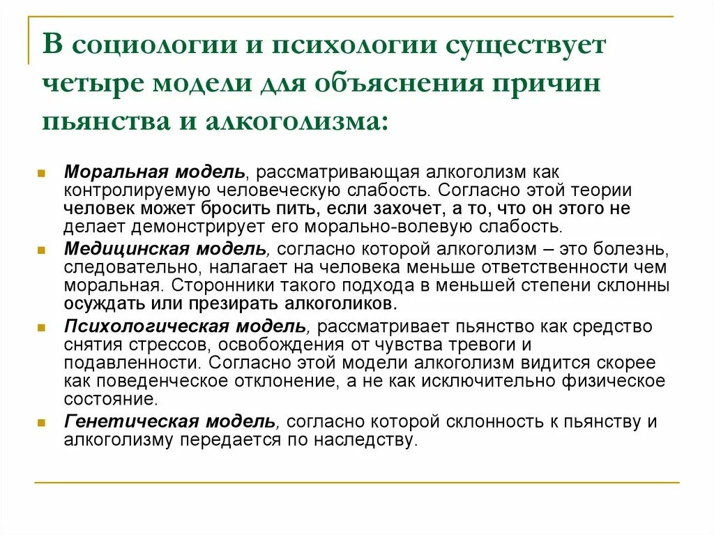 Модель пояснение. Модель объяснения социология. Психологическая модель алкоголика. Социология и психология. Психологическая теория алкоголизма схема.