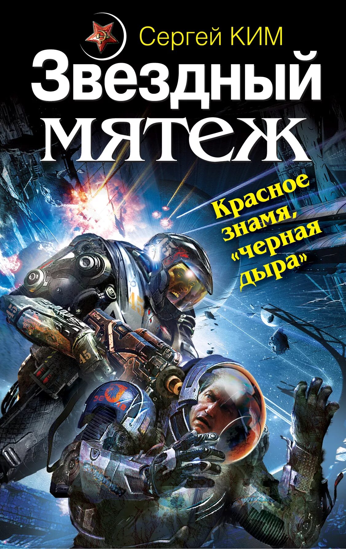 Космическая фантастика попаданцы. Обложки книг боевая фантастика. Звездный мятеж. Исчадия техно аудиокнига. Космическая фантастика книги.