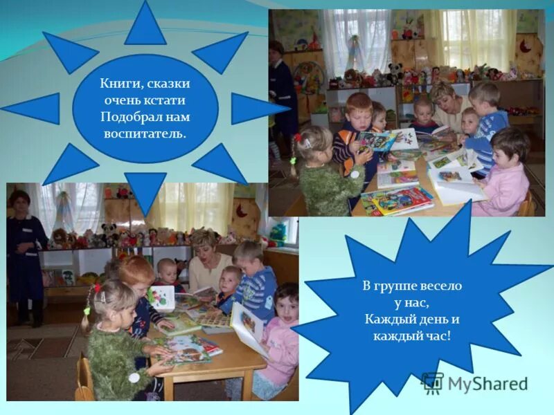 Тема как хорошо у нас в саду. Наш любимый детский сад. Тема как хорошо у нас в саду. Из жизни нашей группы. Добро пожаловать в наш детский сад стихи.