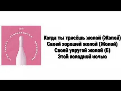 Розовое вино текст