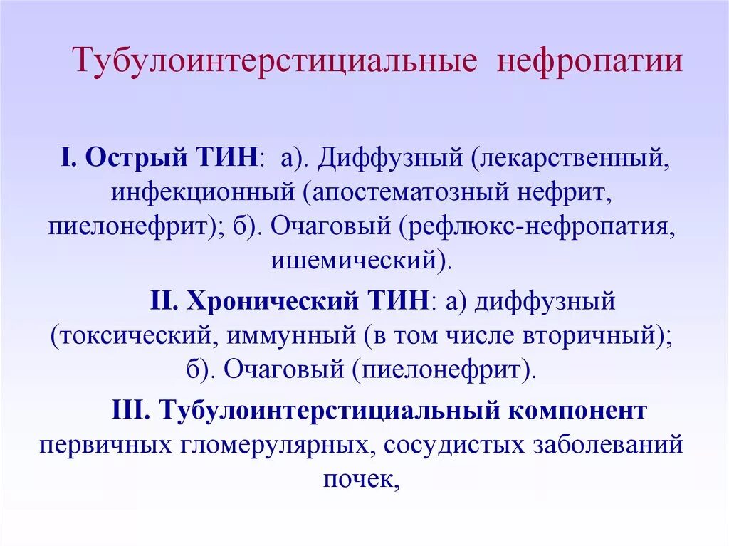 Пиелонефрит неуточненный. Хронический тубулоинтерстициальный нефрит. Тубулоинтерстициальный гломерулонефрит. Острый тубулоинтерстициальный нефрит и пиелонефрит. Тубулоинтерстициальные нефропатии.