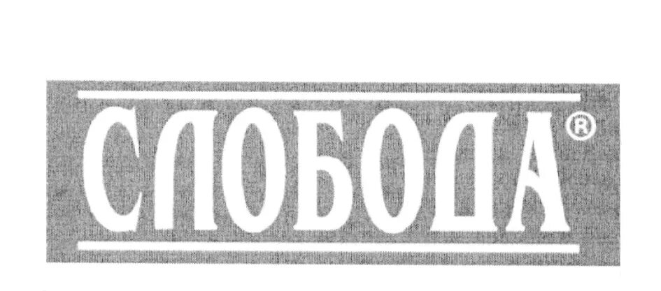 Ооо дд. Слобода товарный знак. Слобода торговая марка картинки. Слобода Алексеевка товарный знак. Логотип ООО Слобода.