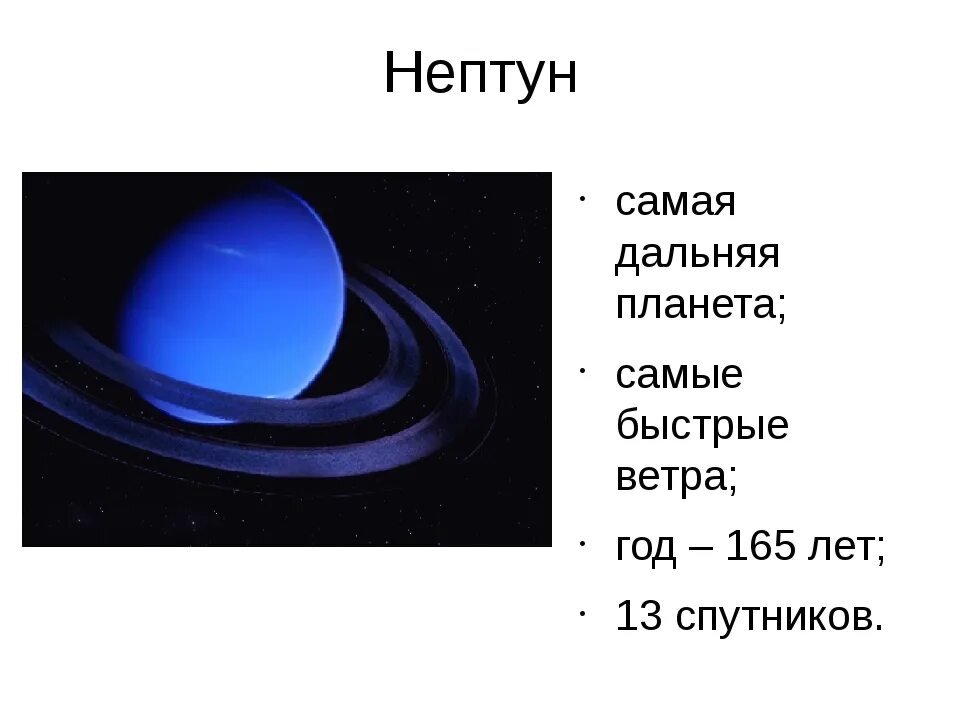Группа планет нептун. Нептун краткая информация. нептун (планета). факты о нептуне. нептун планета факты для детей.