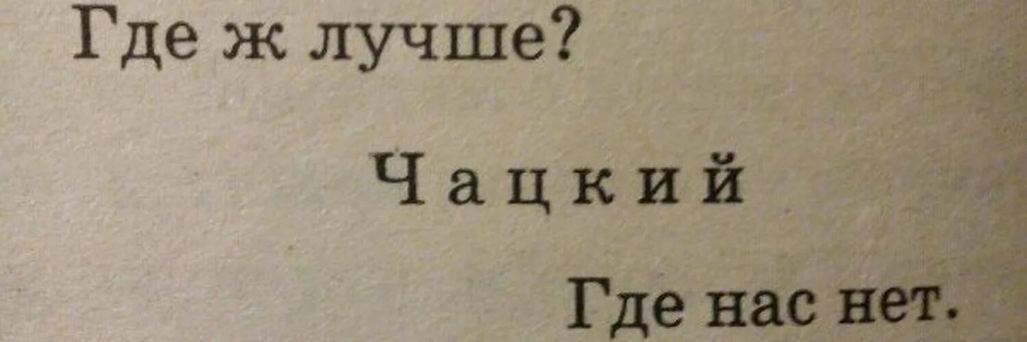 Где есть хороший. Где хорошо где нас нет. Хорошо где нас нет. Там, где нас нет. Хорошо там где нас нет.