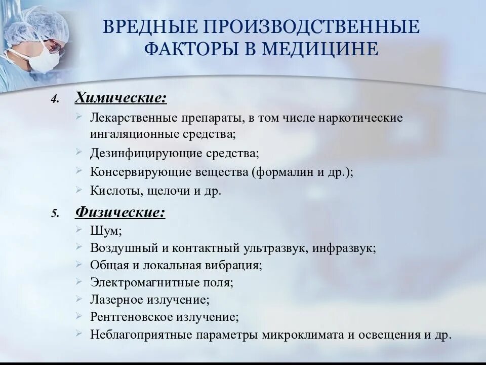 Вредные факторы в медицине. Вредные и опасные факторы в медицине. Вредные производственные факторы медицинских работников. Вредные профессиональные факторы труда медработников.