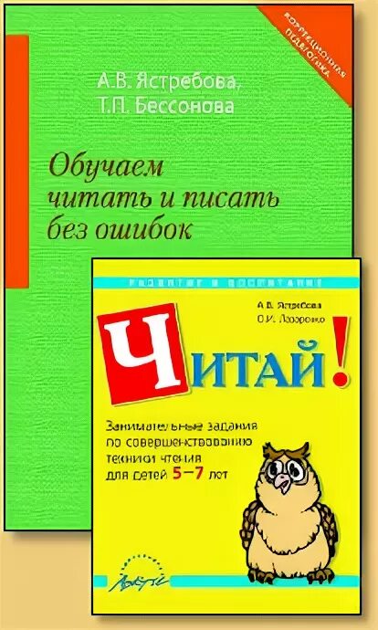 Ястребова обучаем читать без ошибок. Ястребова обучаем читать без ошибок. Ястребова бессонова обучаем читать и писать без ошибок. В по дисграфии. Ястребова бессонова программа.
