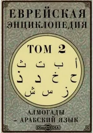 Арабская энциклопедия