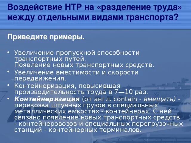 Влияние нтр на черную металлургию. Влияние НТР на транспорт. Воздействие НТР на Разделение труда. Воздействие НТР на Разделение труда между видами. Воздействие НТР на Разделение труда между видами транспорта.