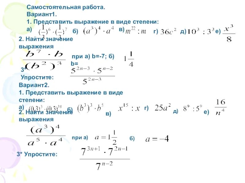 Найдите значение выражения представьте. Найти значение выражения со степенями. Найдите значение выражения со степенями. Вариант 1 упростите выражение. Найдите значение выражения вариант 1.