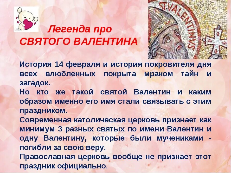 14 Февраля Легенда. Что означает праздник святой