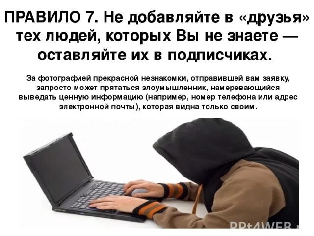 Добавляешь в друзья незнакомых. В друзья не добавляю. не добавляю в друзья незнакомых людей. я не добавляю в друзья. в друзья не принимаю.
