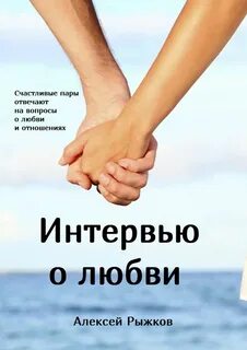 Книга про любовь и отношения