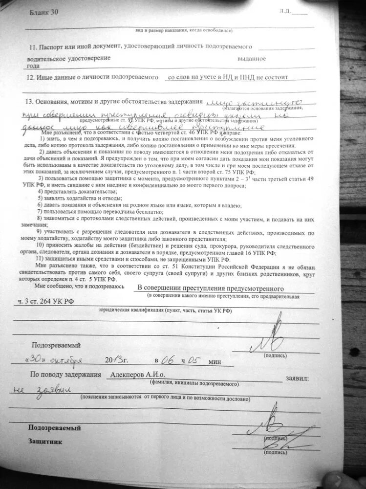 Бланк задержания подозреваемого. Бланк задержания подозреваемого