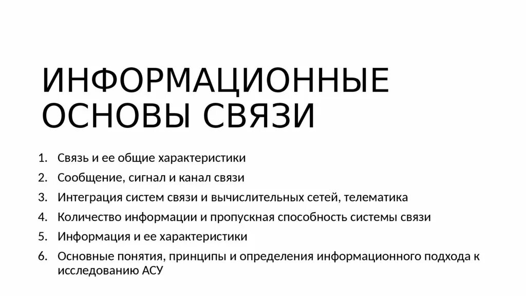 Информационные основы связи