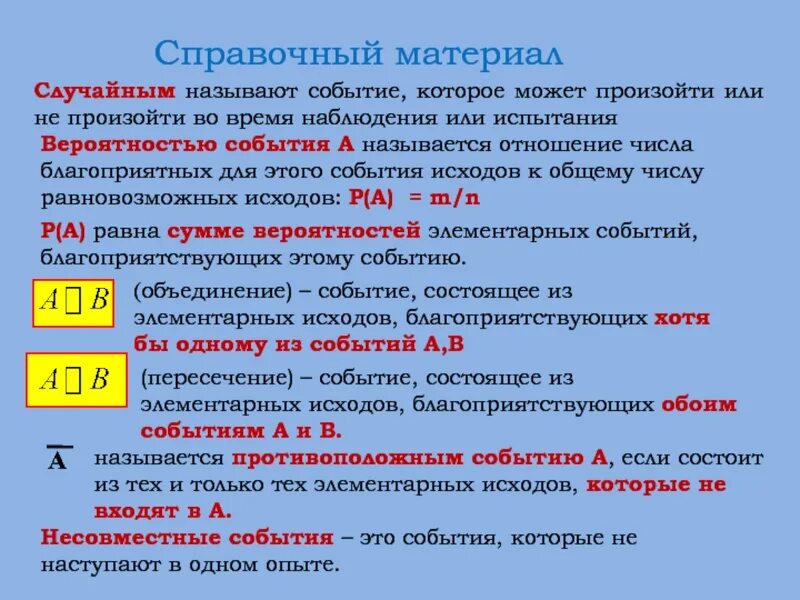 Как называется событие возникшее. Вероятностью события называется. что называют вероятностью события?. событие которое может произойти с равной вероятностью. что называют случайным событием.
