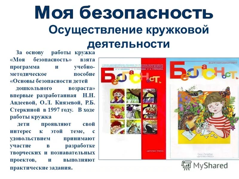 - Авдеева н.н., Князева, Стеркина. Безопасность. Н Н Авдеева основы безопасности детей дошкольного возраста. Основы безопасности детей дошкольного возраста. Программа основы безопасности детей дошкольного возраста. Князева л б