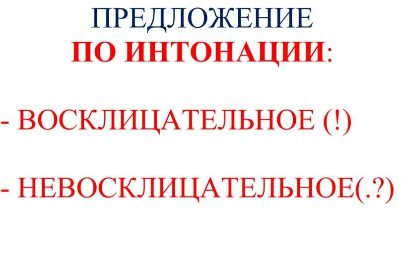 Интонация восклицательных предложений. Предложения по интонации. Виды предложений по интонации. Предложения по интонации и по интонации. Предложения по интонации 2 класс.