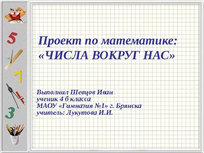 Школьный проект математика. Проект по математике числа вокруг нас. Наши проекты математика вокруг нас. Проект математика вокруг нас проект. Тема математика вокруг нас.